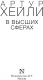 Миниатюра изображения товара Книга АСТ В высших сферах. Артур Хейли: классика для всех (Хейли А.)