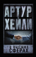 Книга АСТ В высших сферах. Артур Хейли: классика для всех (Хейли А.) - 