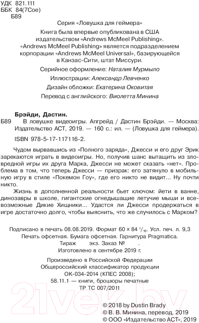 Художественная книга АСТ В ловушке видеоигры. Апгрейд (Брэйди Д.) — фото 3