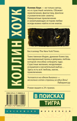 Книга АСТ В поисках тигра (Хоук К.)