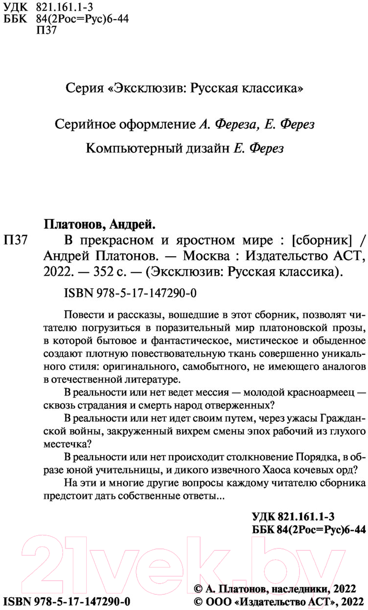 Художественная книга АСТ В прекрасном и яростном мире / 9785171472900 (Платонов А.П.) — фото 3