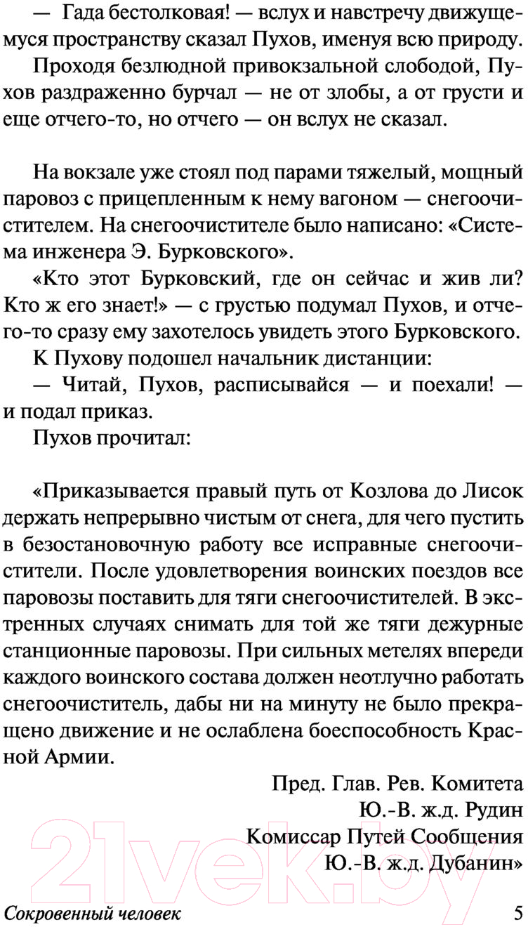Художественная книга АСТ В прекрасном и яростном мире / 9785171472900 (Платонов А.П.) — фото 6
