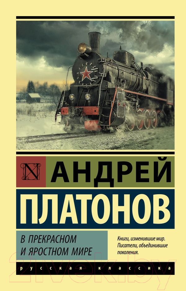 Художественная книга АСТ В прекрасном и яростном мире / 9785171472900 (Платонов А.П.) — фото 1