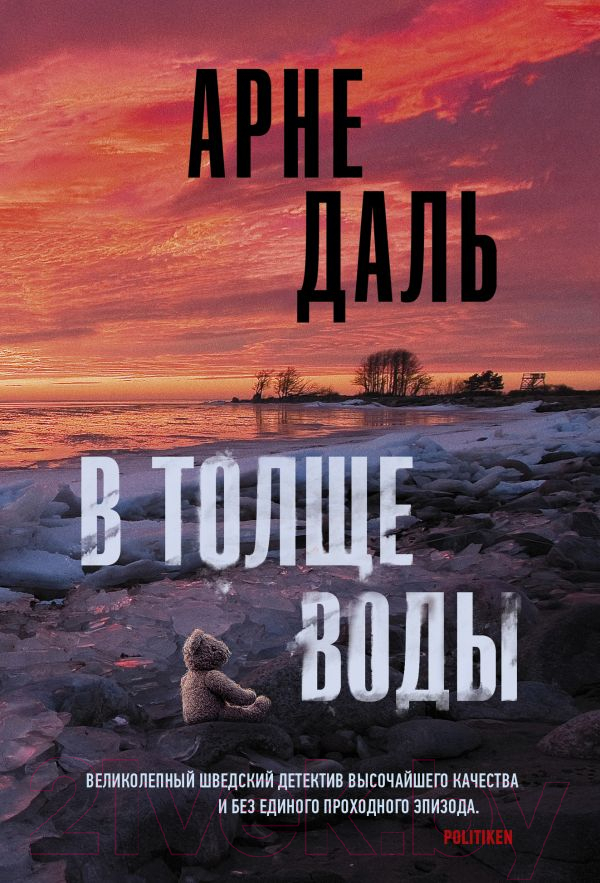 Художественная книга АСТ В толще воды (Даль А.)