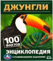 Энциклопедия Умка 100 фактов. Джунгли - 