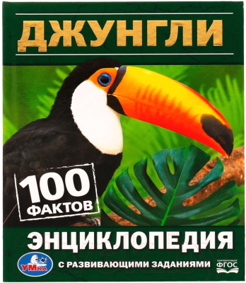 Энциклопедия Умка 100 фактов. Джунгли