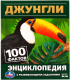 Энциклопедия Умка 100 фактов. Джунгли - 