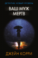 Книга АСТ Ваш муж мертв. Психологический триллер (Корри Д.) - 