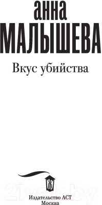 Книга АСТ Вкус убийства / 9785171467593 (Малышева А.В.)