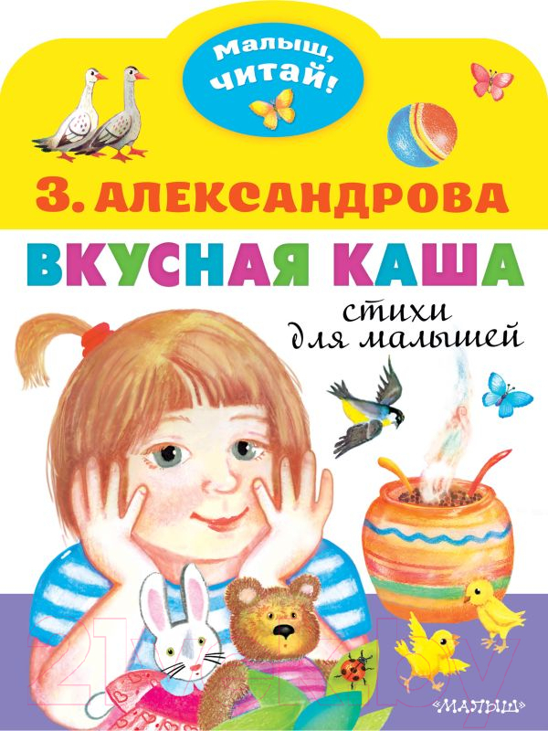 Художественная книга АСТ Вкусная каша. Стихи для малышей (Александрова З.Н.) — фото 1