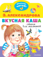 

Книга, Вкусная каша. Стихи для малышей