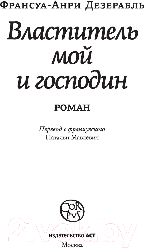 Художественная книга АСТ Властитель мой и господин (Дезерабль Ф.-А.) — фото 3