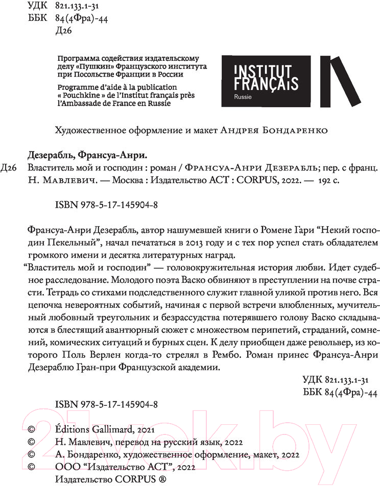 Художественная книга АСТ Властитель мой и господин (Дезерабль Ф.-А.) — фото 4