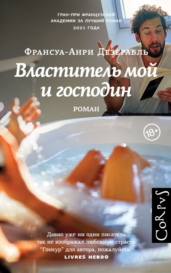 Художественная книга АСТ Властитель мой и господин (Дезерабль Ф.-А.) — фото 1