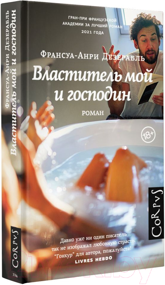 Художественная книга АСТ Властитель мой и господин (Дезерабль Ф.-А.) — фото 2