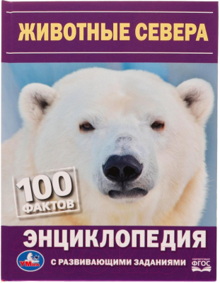 Энциклопедия Умка 100 фактов. Животные Севера (Седова Н.)