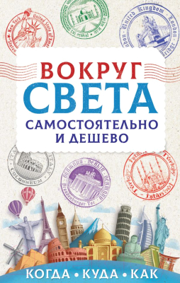 Книга АСТ Вокруг света самостоятельно и дешево (Мартынова А.В.)