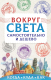 Книга АСТ Вокруг света самостоятельно и дешево (Мартынова А.В.) - 