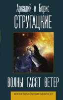 

Книга АСТ, Волны гасят ветер