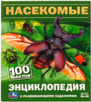 Энциклопедия Умка 100 фактов. Насекомые (Павлинов И.) - 