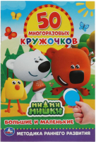 

Развивающая книга, 50 многоразовых кружочков. Большие и маленькие. Мимимишки