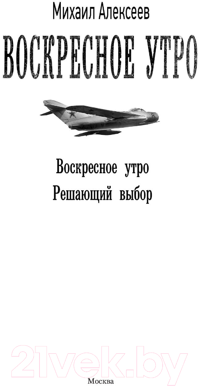 Художественная книга АСТ Воскресное утро. Военная фантастика (Алексеев М.Е.) — фото 2