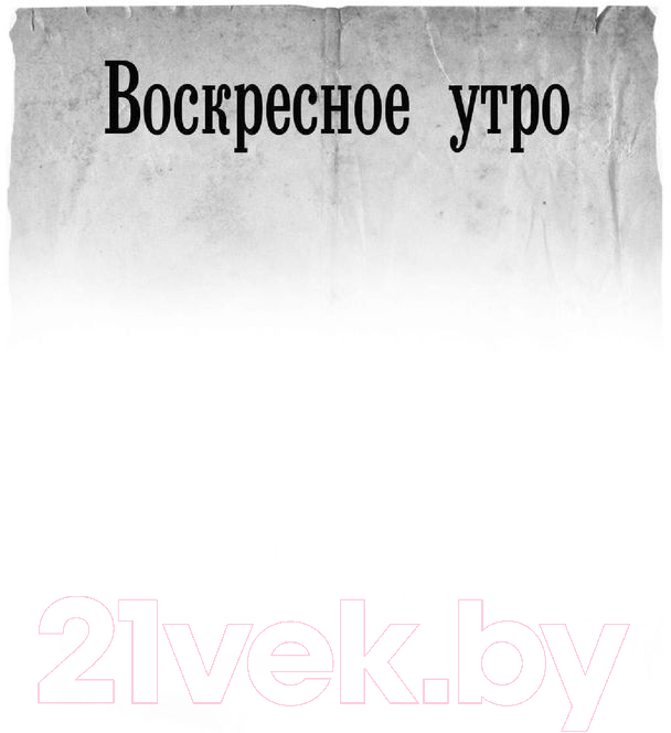 Художественная книга АСТ Воскресное утро. Военная фантастика (Алексеев М.Е.) — фото 4