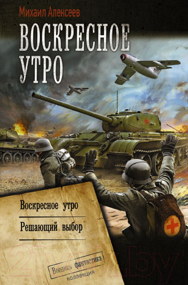 Художественная книга АСТ Воскресное утро. Военная фантастика (Алексеев М.Е.) — фото 1