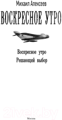 Книга АСТ Воскресное утро. Военная фантастика (Алексеев М.Е.)