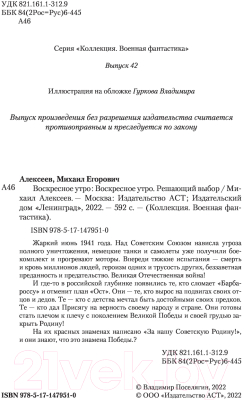 Книга АСТ Воскресное утро. Военная фантастика (Алексеев М.Е.)