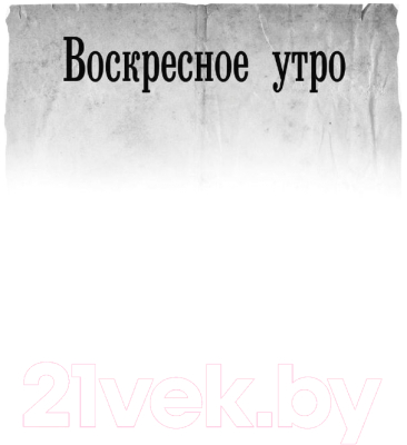 Книга АСТ Воскресное утро. Военная фантастика (Алексеев М.Е.)