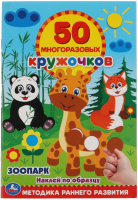 

Развивающая книга Умка, 50 многоразовых кружочков. Зоопарк