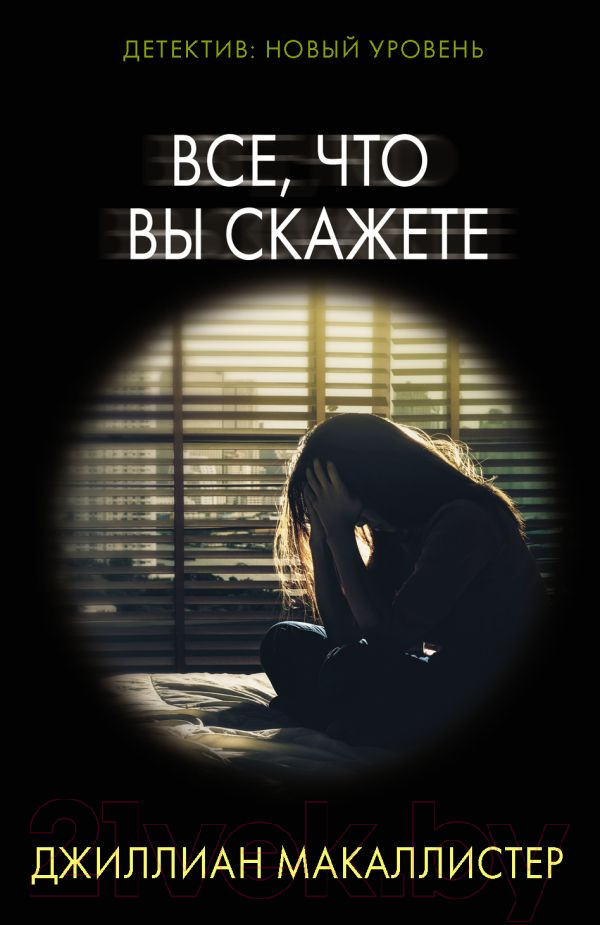 Художественная книга АСТ Все, что вы скажете. Психологический триллер (Макаллистер Д.)