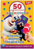

Развивающая книга Умка, 50 многоразовых кружочков. Изучаем форму предметов. Буба