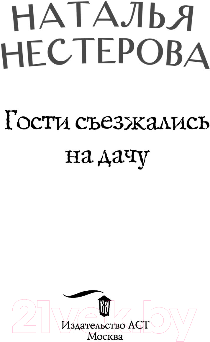 Художественная книга АСТ Гости съезжались на дачу. Разговор по душам (Нестерова Н.) — фото 2