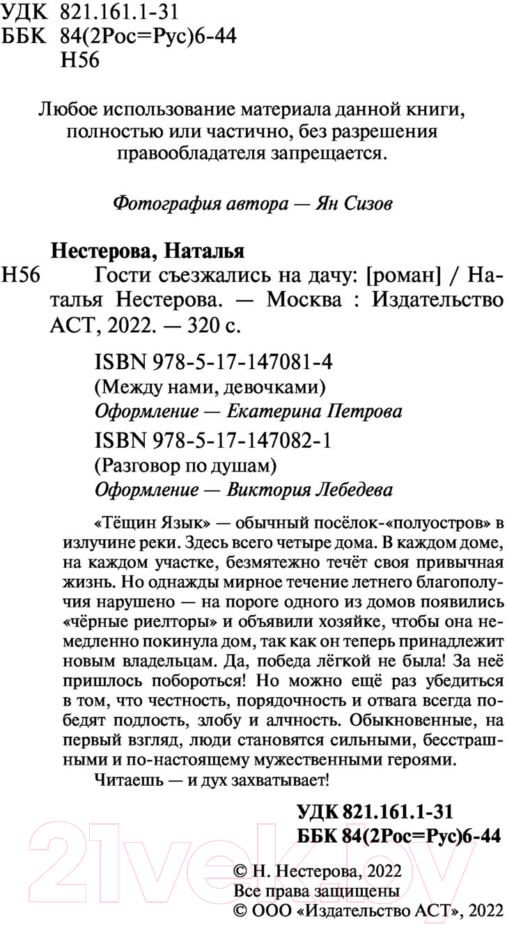 Художественная книга АСТ Гости съезжались на дачу. Разговор по душам (Нестерова Н.) — фото 3