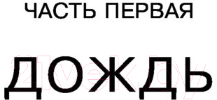 Художественная книга АСТ Гости съезжались на дачу. Разговор по душам (Нестерова Н.) — фото 4