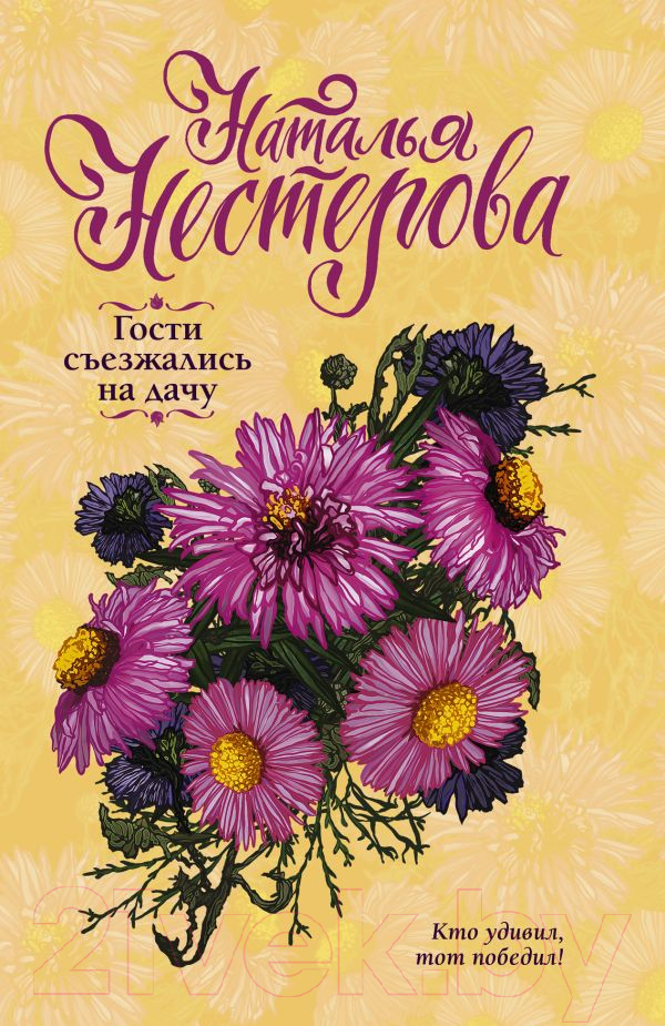 Художественная книга АСТ Гости съезжались на дачу. Разговор по душам (Нестерова Н.) — фото 1