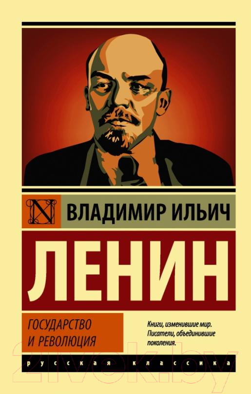 Нехудожественная книга АСТ Государство и революция. Эксклюзив. Русская классика (Ленин В.И.)