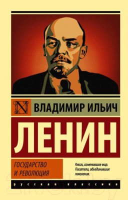 Книга АСТ Государство и революция. Эксклюзив. Русская классика (Ленин В.И.)