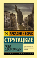 

Книга АСТ, Град обреченный. Эксклюзивная классика