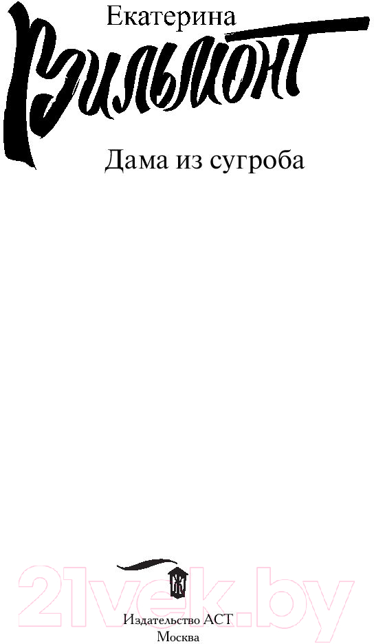 Художественная книга АСТ Дама из сугроба. Бестселлеры (Вильмонт Е.Н.) — фото 4