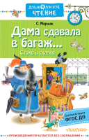 

Книга АСТ, Дама сдавала в багаж... Дошкольное чтение