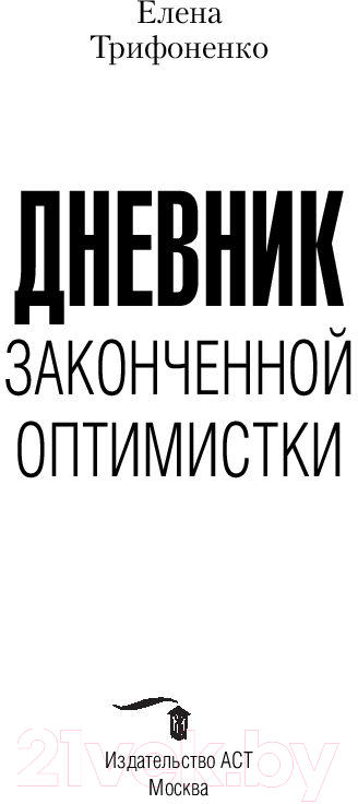Художественная книга АСТ Дневник законченной оптимистки (Трифоненко Е.А.) — фото 2