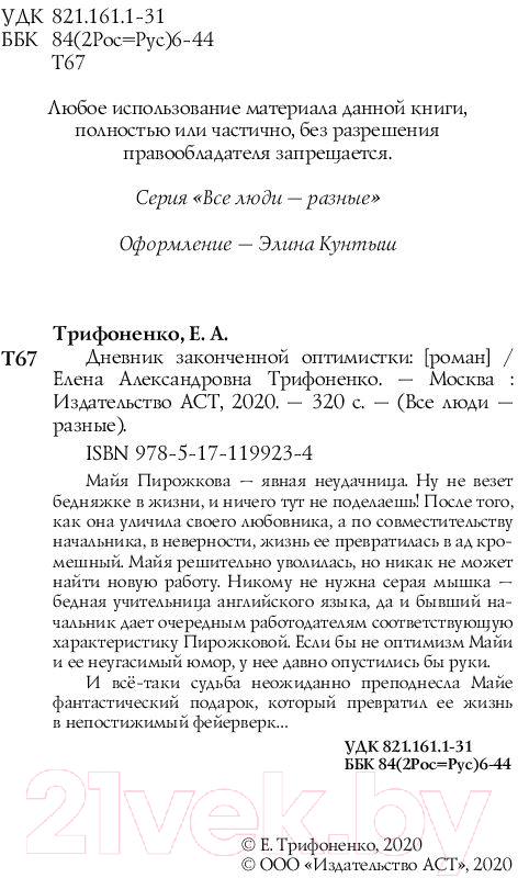 Художественная книга АСТ Дневник законченной оптимистки (Трифоненко Е.А.) — фото 3