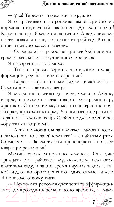 Художественная книга АСТ Дневник законченной оптимистки (Трифоненко Е.А.) — фото 6