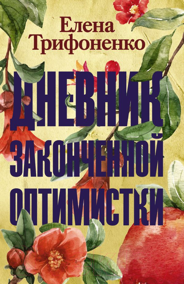 Художественная книга АСТ Дневник законченной оптимистки (Трифоненко Е.А.) — фото 1