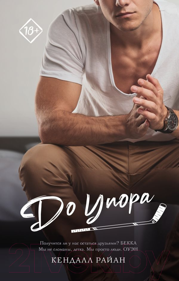 Художественная книга АСТ До упора. Запретное желание (Райан К.) — фото 1