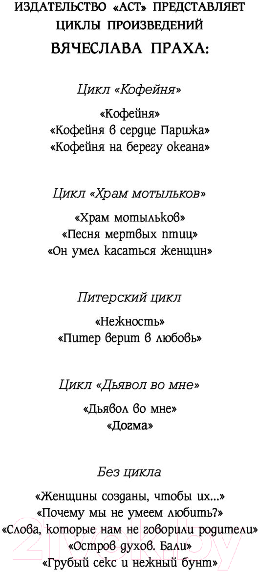 Художественная книга АСТ Догма. Кофейня. Бестселлеры (Прах В.) — фото 2