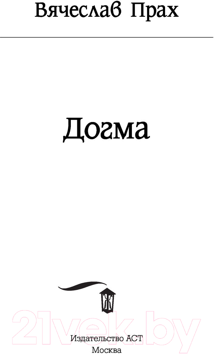 Художественная книга АСТ Догма. Кофейня. Бестселлеры (Прах В.) — фото 3